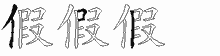 假五笔拆分图