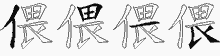 偎五笔拆分图