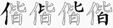 偕五笔拆分图