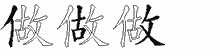 做五笔拆分图