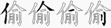 偷五笔拆分图