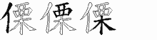 傈五笔拆分图