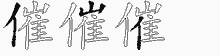 催五笔拆分图