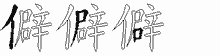 僻五笔拆分图