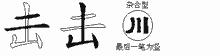 击五笔拆分图