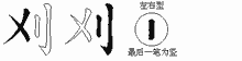 刈五笔拆分图