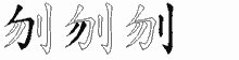 刎五笔拆分图