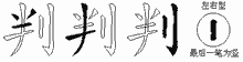 判五笔拆分图