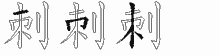 刺五笔拆分图