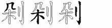 剁五笔拆分图