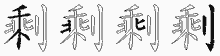剩五笔拆分图
