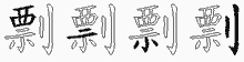 剽五笔拆分图