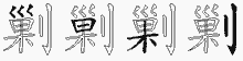 剿五笔拆分图