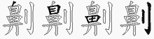劓五笔拆分图