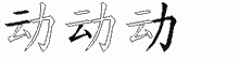 动五笔拆分图