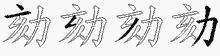 劾五笔拆分图
