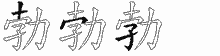 勃五笔拆分图