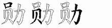 勋五笔拆分图