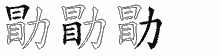 勖五笔拆分图