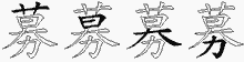 募五笔拆分图