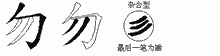 勿五笔拆分图