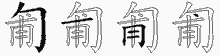 匍五笔拆分图