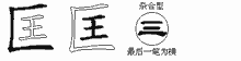 匡五笔拆分图