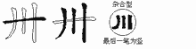 卅五笔拆分图