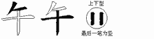 午五笔拆分图