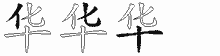 华五笔拆分图