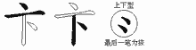 卞五笔拆分图