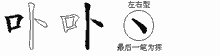 卟五笔拆分图