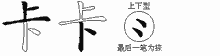 卡五笔拆分图