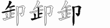 卸五笔拆分图