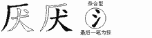 厌五笔拆分图
