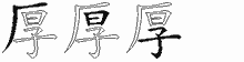 厚五笔拆分图