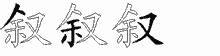 叙五笔拆分图