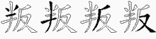 叛五笔拆分图