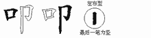 叩五笔拆分图