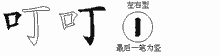 叮五笔拆分图