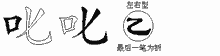 叱五笔拆分图