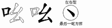 吆五笔拆分图