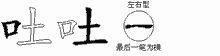 吐五笔拆分图