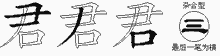 君五笔拆分图