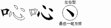 吣五笔拆分图
