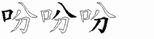 吩五笔拆分图