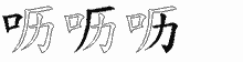 呖五笔拆分图