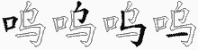 呜五笔拆分图