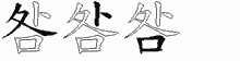 咎五笔拆分图