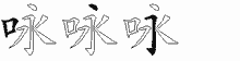 咏五笔拆分图